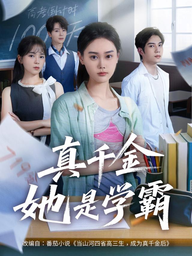 真千金她是学霸海报